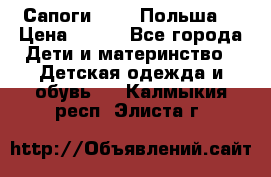 Сапоги Demar Польша  › Цена ­ 550 - Все города Дети и материнство » Детская одежда и обувь   . Калмыкия респ.,Элиста г.